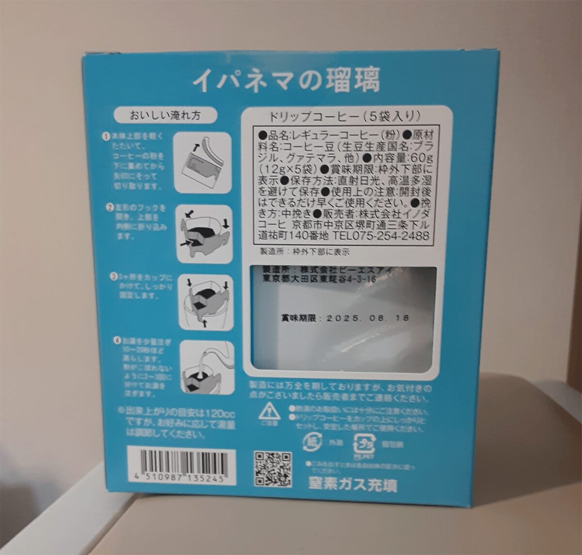ご家庭でランチの後におすすめのドリップコーヒー「イパネマの瑠璃」