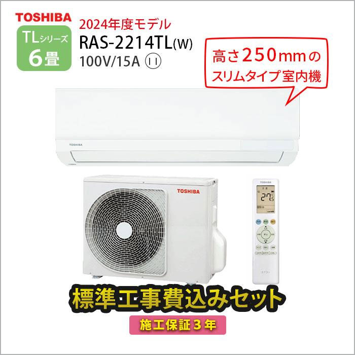 東芝のコンパクトエアコン2024年発売RAS-2214TL-W