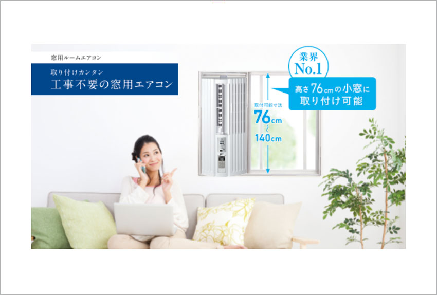 窓型クーラー｜室外機がいらないタイプ