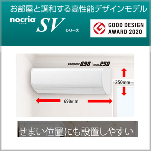 富士通のコンパクトエアコンノクリアnocriaSVシリーズ 高さ25センチ幅698mm