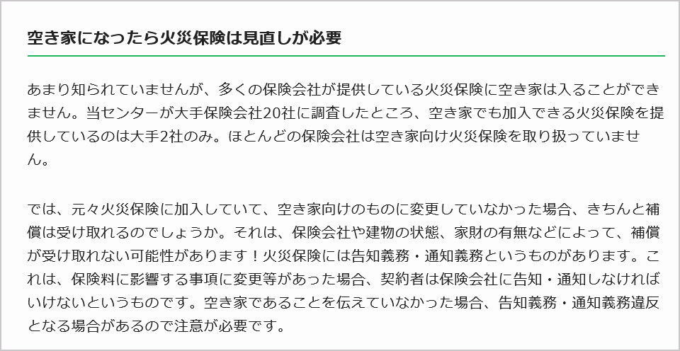 空き家でも加入できる火災保険会社調査の結果