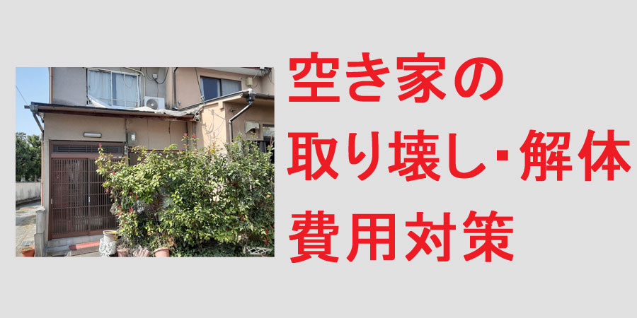 空き家の取り壊し・解体の費用が払えないときの対策について解説