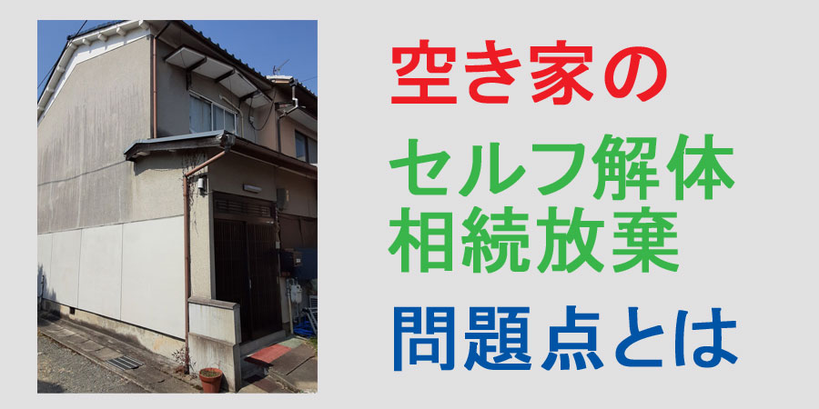 空き家のセルフ解体や相続放棄のデメリットについて解説