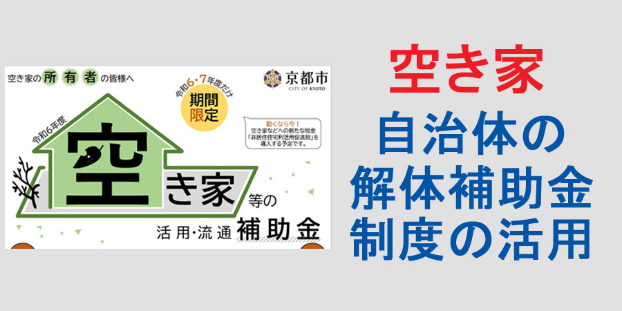 各自治体の空き家解体・取り壊し補助金の紹介について