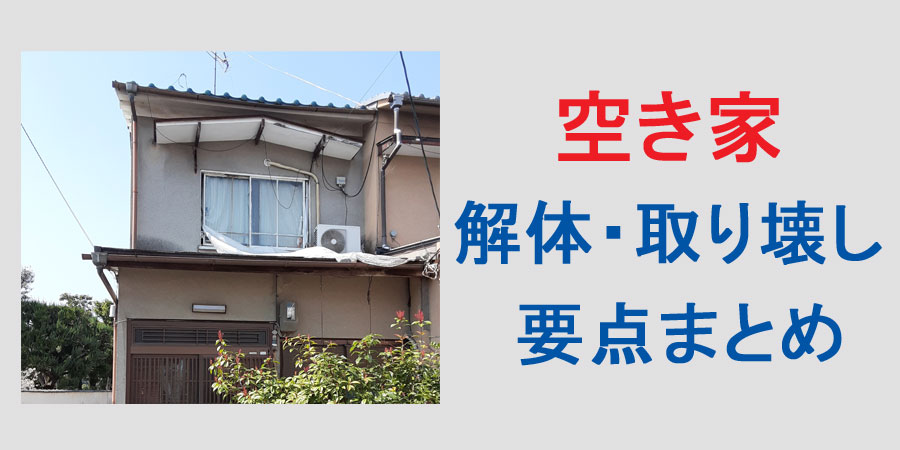 空き家の解体・取り壊しに関する費用について最終まとめを解説