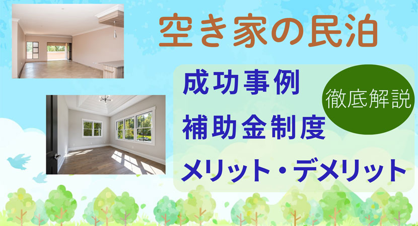 空き家を民泊として活用した成功事例や、メリットデメリット・補助金制度の調査について