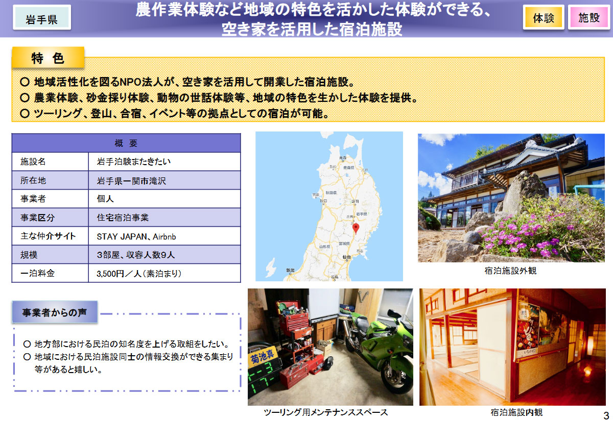 岩手県：農作業体験など地域の特色を活かした体験ができる空き家を活用した宿泊施設