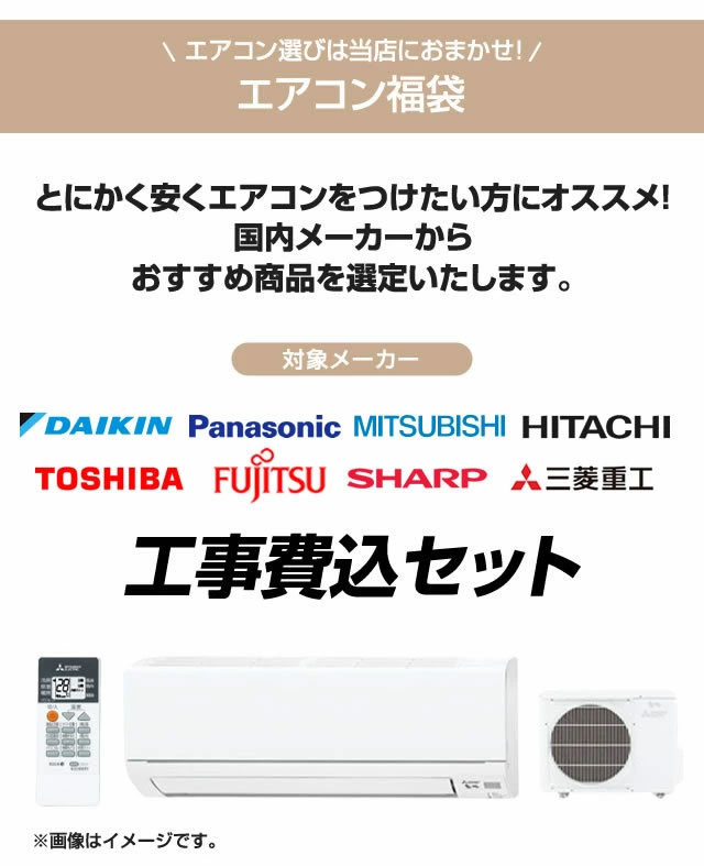 家電と住宅設備の【ジュプロ】の6畳用エアコン工事費込みの解説
