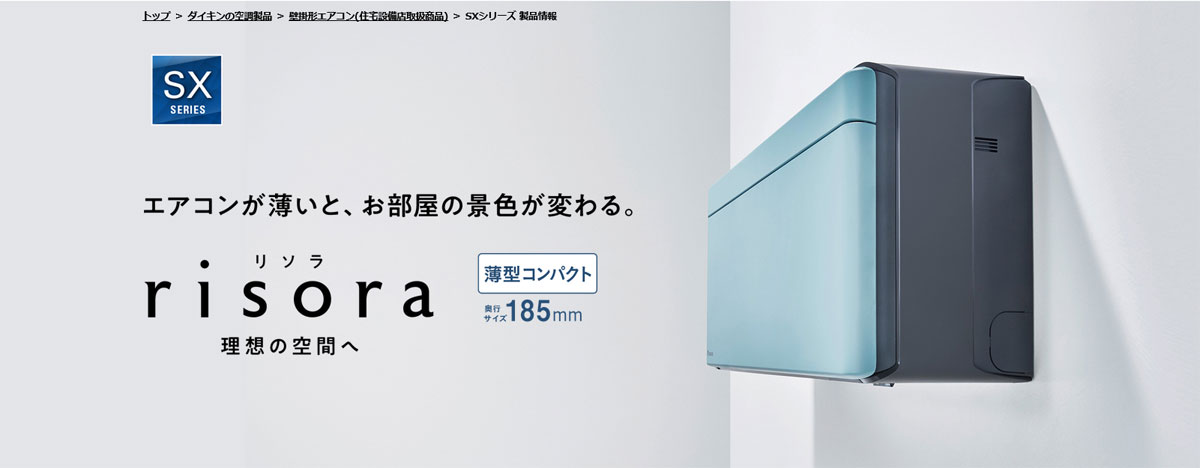 ダイキンの6畳用エアコンの薄型シリーズのrisora（リソラ）