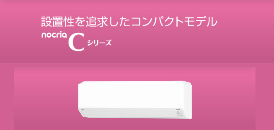 富士通のエアコンCシリーズスタンダードモデル6畳用