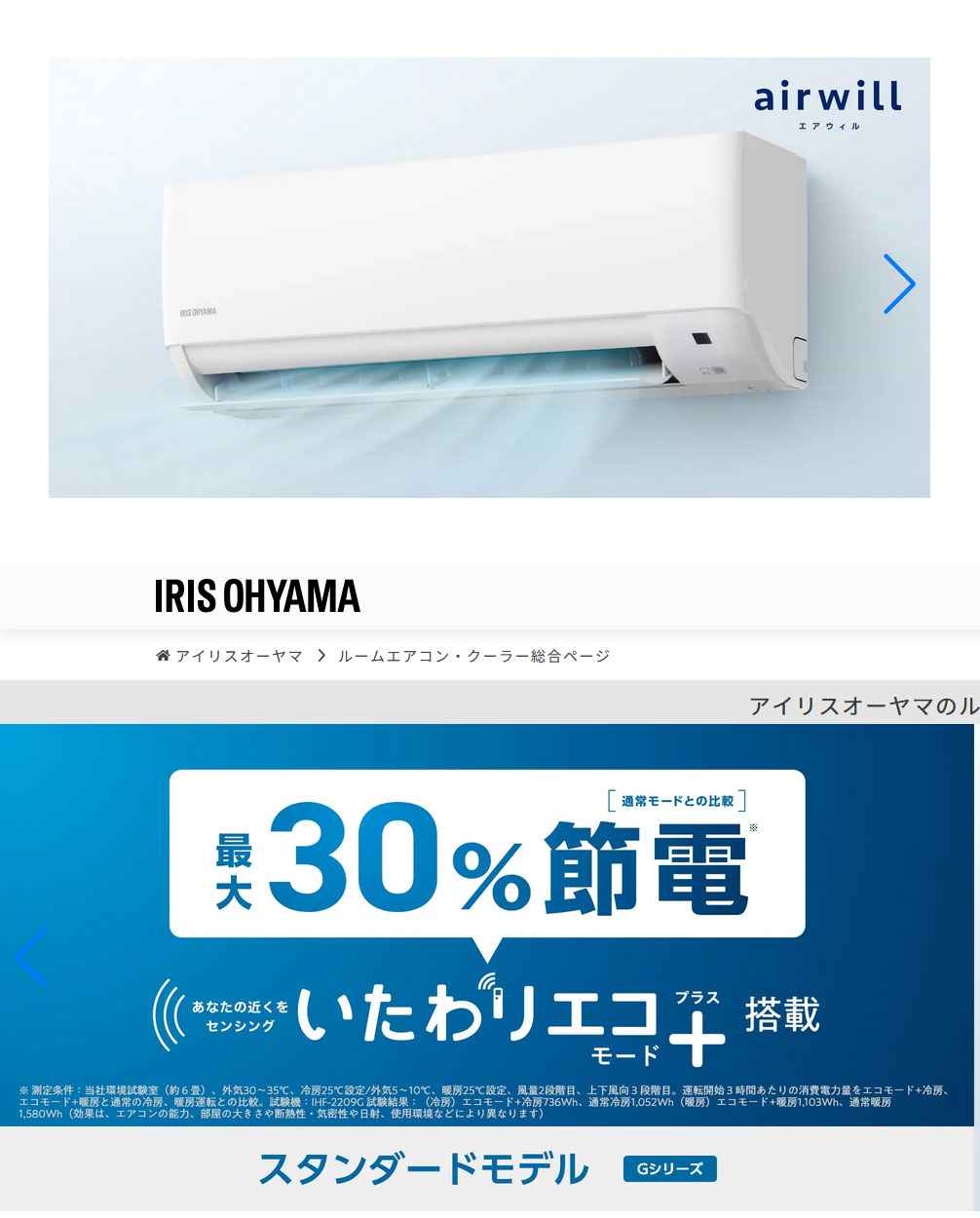 アイリスオーヤマのエアコンGシリーズスタンダードモデル6畳用
