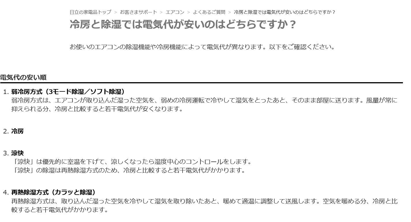 エアコンの冷房と除湿の電気代はどちらが安いのか？の解説
