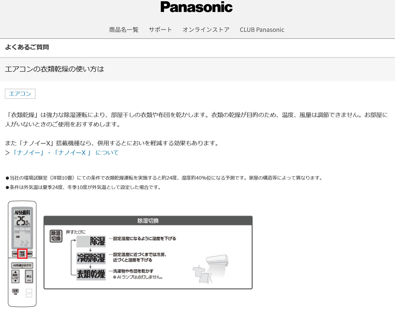 パナソニックのエアコンの除湿機能「衣類乾燥モード」の使い方