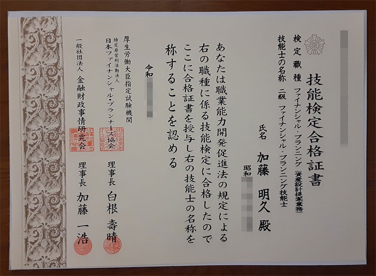 FP2級ファイナンシャル・プランナー（国家資格）技能検定合格証書｜加藤明久　iAnswer株式会社
