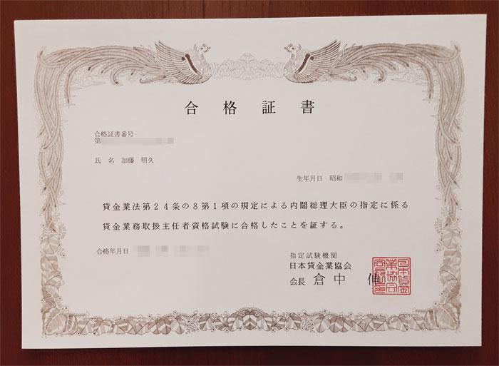貸金業務取扱主任者（国家資格）合格証書｜加藤明久　iAnswer株式会社