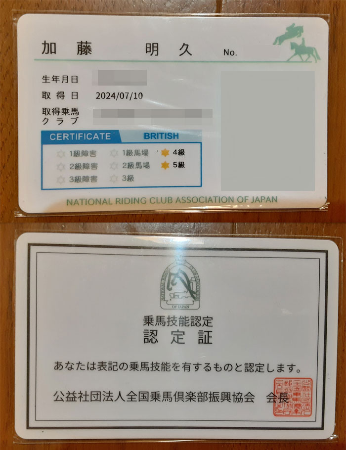 乗馬技能検定ブリティッシュ4級｜加藤明久　iAnswer株式会社