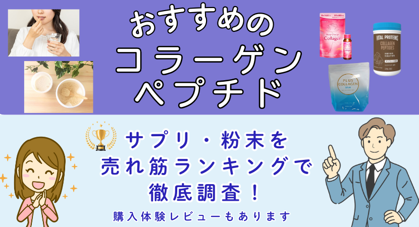 コラーゲンペプチドのおすすめ人気ランキングや実際に体験したレビューについて解説