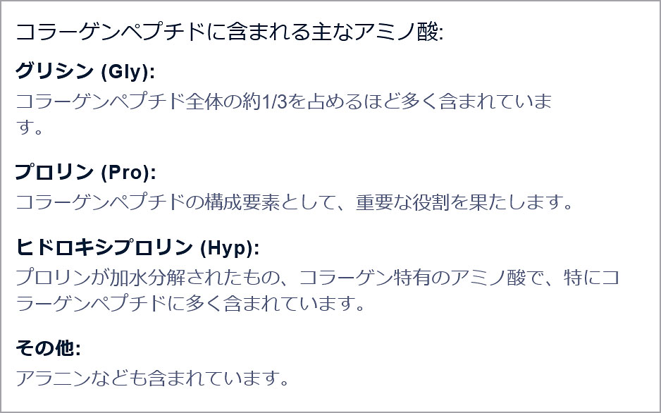 コラーゲンペプチドに含まれる主なアミノ酸