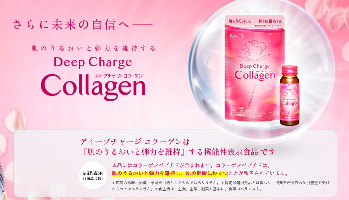 ファンケルのコラーゲン「ディープチャージ」はコラーゲンペプチドが含まれた機能性表示食品