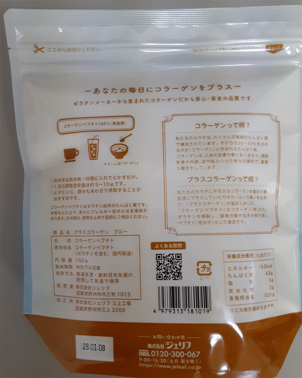 コラーゲンペプチドの商品裏面には召し上がり方の表示がある