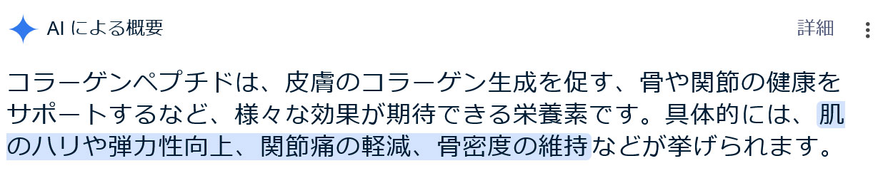 グーグルAIによるコラーゲンペプチドの効果の解説