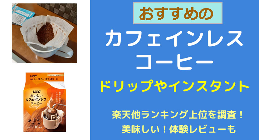 カフェインレスコーヒーのドリップタイプやインスタントのおすすめが体験談レビューでわかる！楽天他ランキング上位の人気商品・ショップをわかりやすく解説