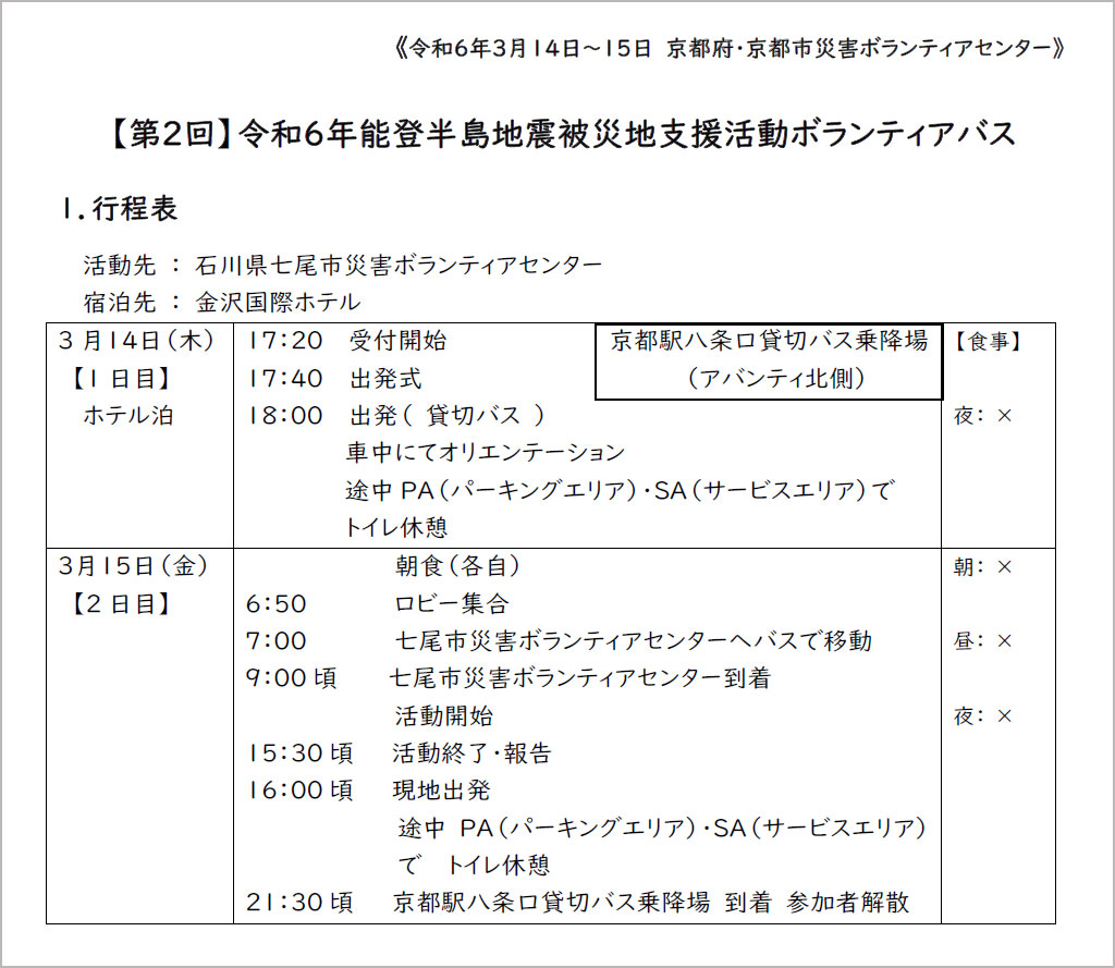 京都府災害ボランティアセンターから令和6年能登半島地震災害ボランティア活動への参加要項