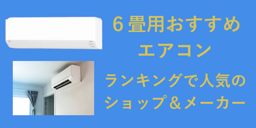 ランキングで売れている6畳用エアコンと販売ショップをご紹介