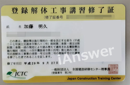 登録解体工事講習修了証（国家資格）｜加藤明久　iAnswer株式会社