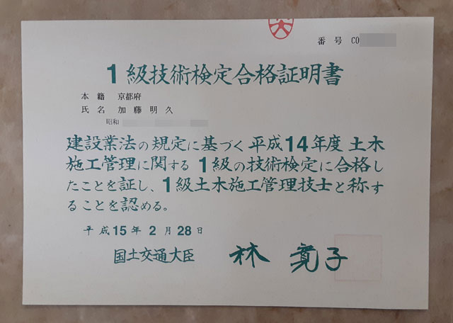 1級土木施工管理技士（国家資格）｜加藤明久　iAnswer株式会社