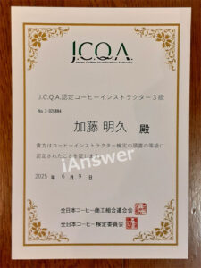 JCQAコーヒーインストラクター3級認定書｜iAnswer株式会社　加藤明久　の保有資格