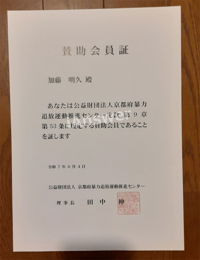 公益財団法人 京都府暴力追放運動推進センター賛助会員｜加藤明久　iAnswer株式会社