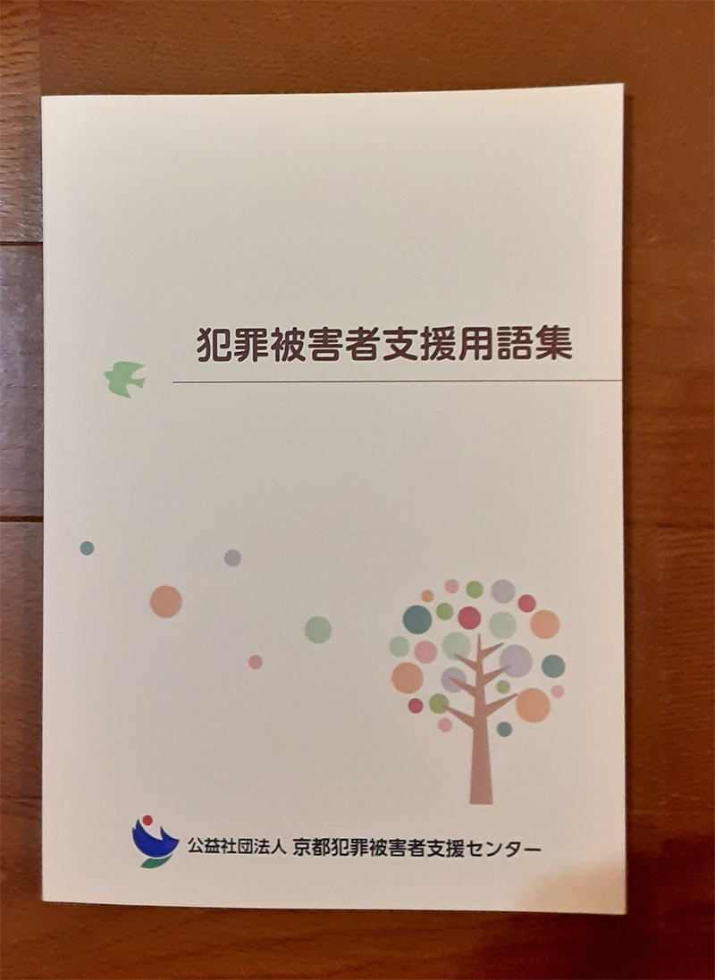 犯罪被害者支援用語集