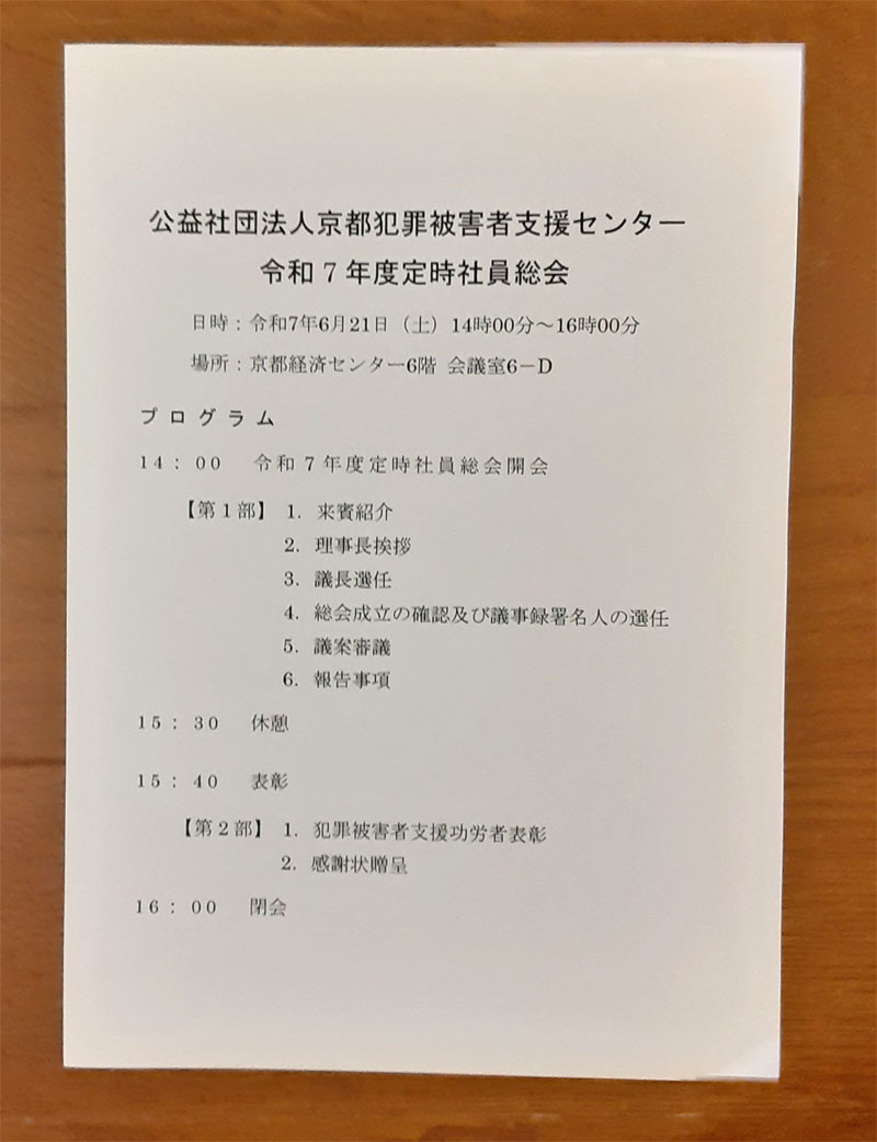 公益社団法人京都犯罪被害者支援センター令和７年度定時社員総会プログラム