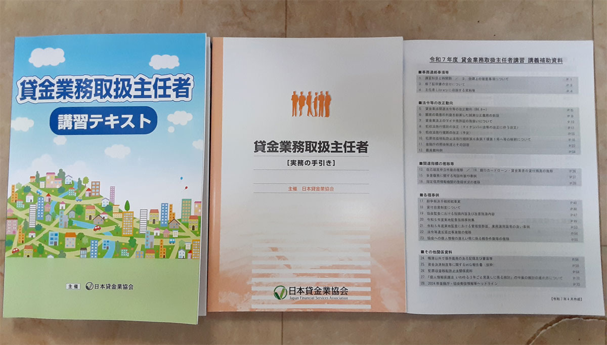 2025年貸金業務取扱主任者講習テキスト｜加藤明久