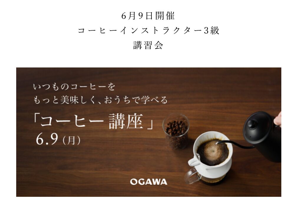 小川珈琲株式会社主催「コーヒーインストラクター検定3級オンライン講習会