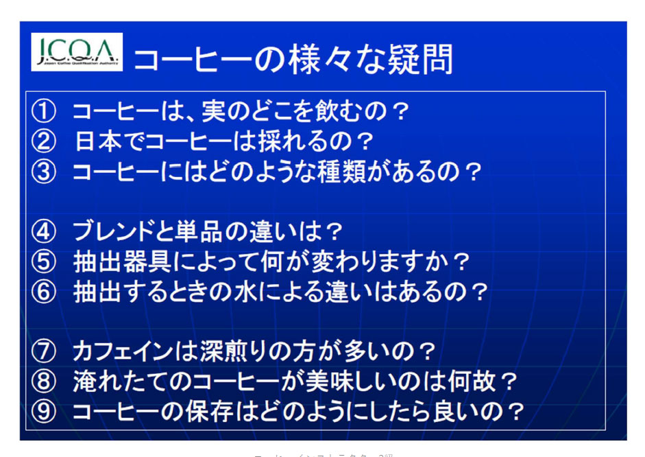コーヒーインストラクター検定オンライン講習会の講習内容