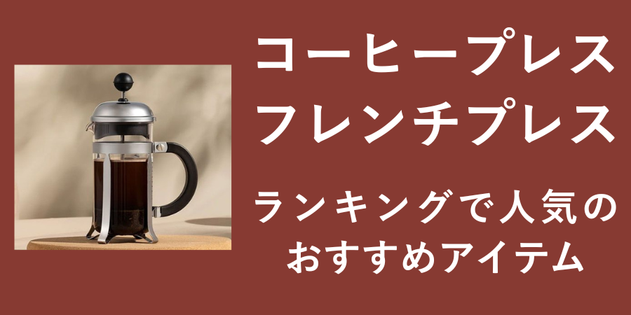 ヤフーショッピング・amazon売れ筋ランキングをチェック！おすすめのコーヒープレス・フレンチプレスや個性ある番外編を解説