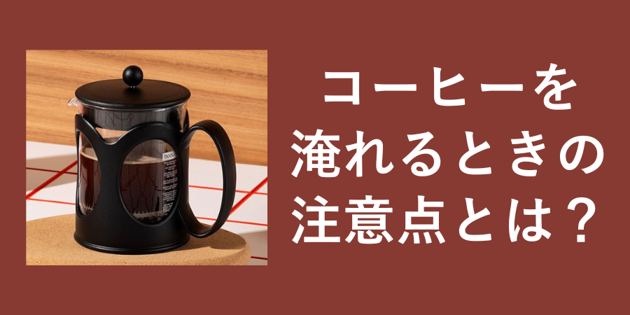 コーヒーを淹れるときの注意点。作り方による豆のサイズの違いについて解説