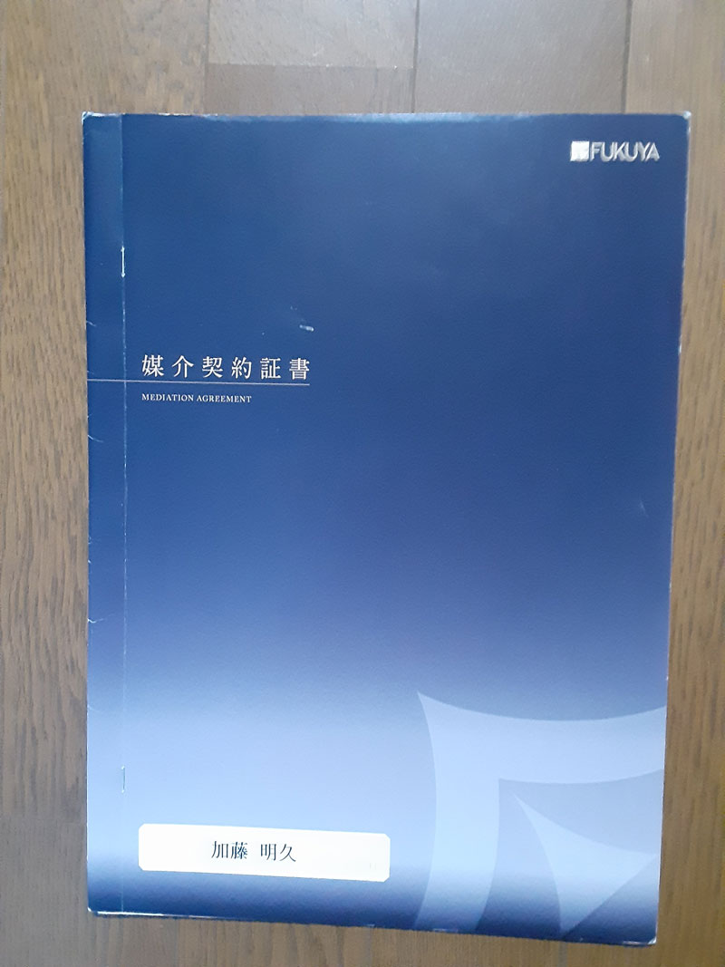 筆者が空き家になった家を売却した際の媒介契約証書