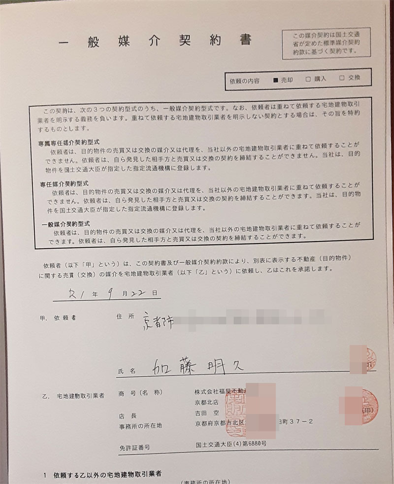 京都市の空き家を売却したときの実際の一般媒介契約証書の記載