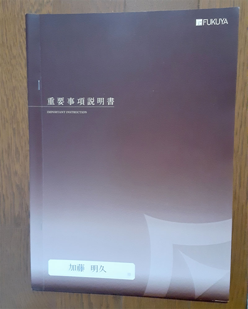 空き家の売却後のトラブルを回避するために重要な「重要事項説明書」を作成した実際の内容について