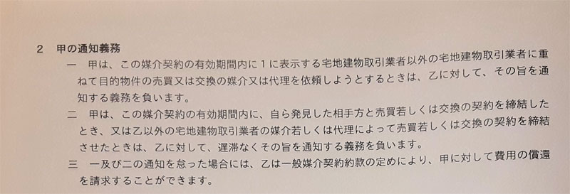実際に契約した一般媒介契約に書かれている甲（空き家売却依頼者）にかかる通知義務の内容