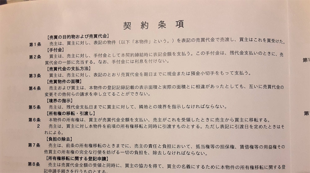 重要事項説明書に記載されている契約条項の一部