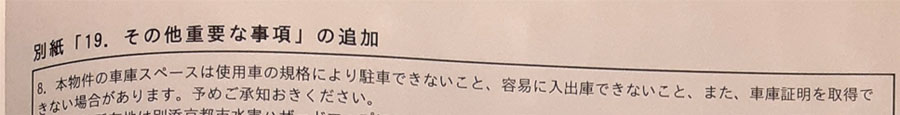 筆者が空き家売却をした際の「その他重要な事項（その他特約事項）」の内容の一部