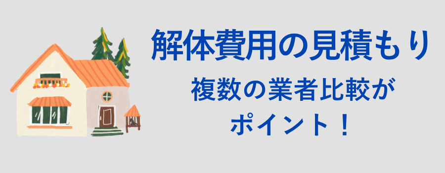 解体費用を抑えるには、複数の業者から見積をとり比較することを詳しく解説