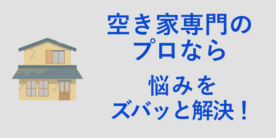 空き家問題の悩みは専門のプロに相談して無料でアドバイスを受けてみよう