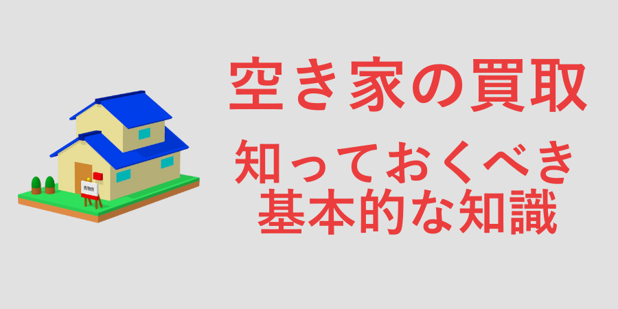 空き家の買取についての基礎的な知識を徹底解説