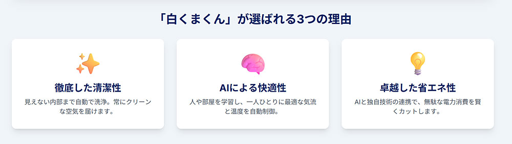 日立のエアコン「白くまくん」が選ばれる3つの理由