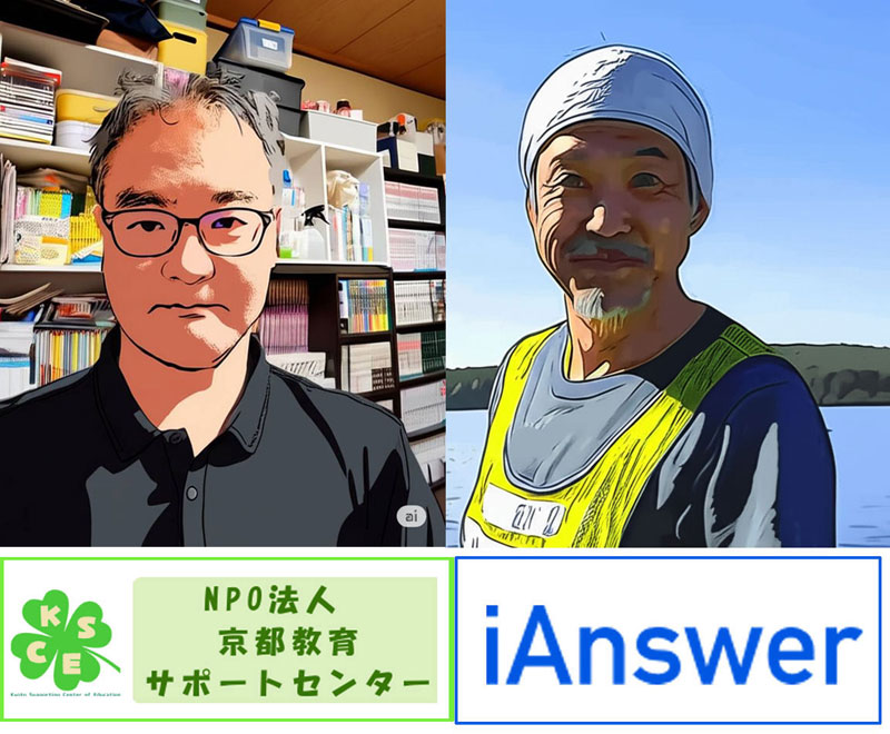 NPO法人京都教育サポートセンター並びにiAnswer株式会社